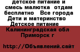 детское питание и смесь малютка  отдам бесплатно - Все города Дети и материнство » Детское питание   . Калининградская обл.,Приморск г.